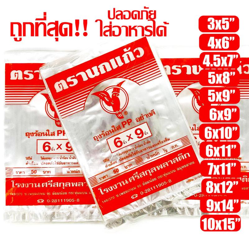 ถุงร้อน ใส ตรานกเเก้ว"ส้ม" ถุงใส่เเกง ถุงพลาสติก PP 100% ใส่อาหารได้ คุณภาพดี ถูกที่สุด ของใหม่จากโรงงาน
