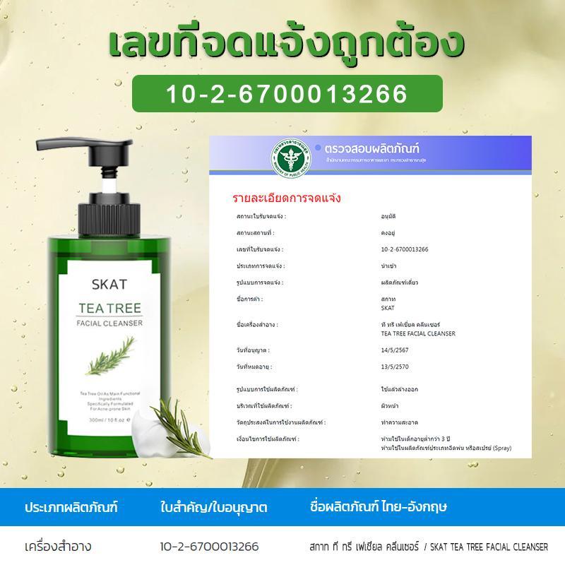 查看[【ซื้อ 1 แถม 1】SKAT Tea Tree Facial Cleanser โฟมล้างหน้า ทีทรี เฟเชี ...