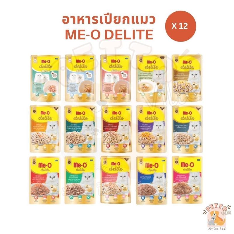 Me-o Delite [12 ซอง] อาหารเปียกแมวมีโอ ดีไลท์ ยกโหล ขนาด 70 กรัม