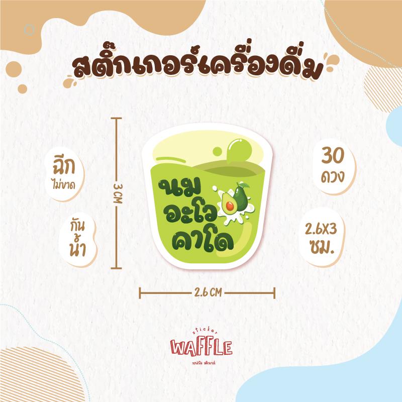 สติกเกอร์เครื่องดื่ม V.8 น้ำชง ร้านกาแฟ คาเฟ่ โกโก้ ชาเขียว นมสดเฉาก๊วย 30 ดวง/แผ่น