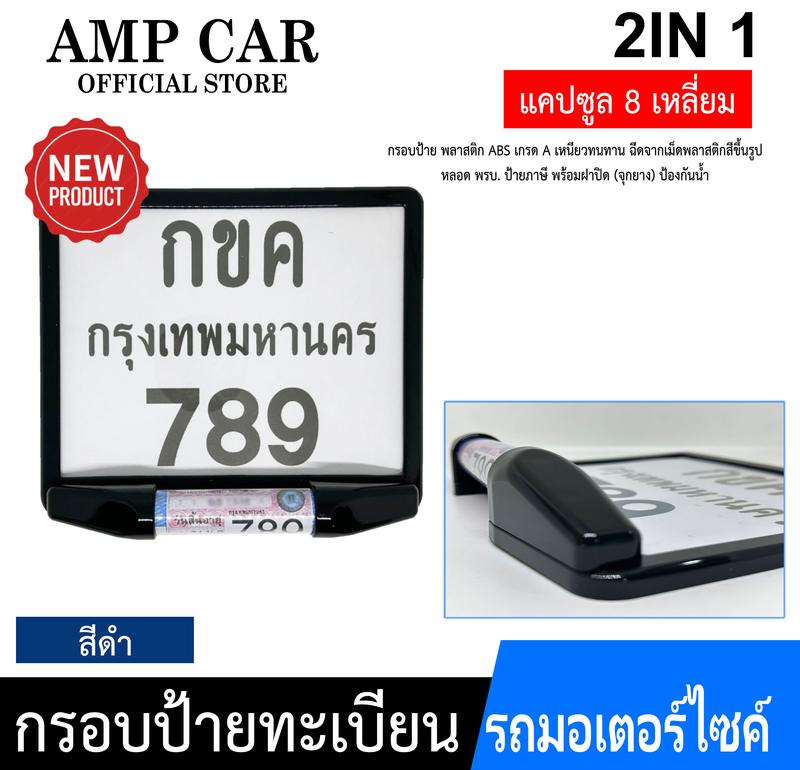 !!! แบบใหม่!!! กรอบป้ายทะเบียนรถมอเตอร์ไซค์ พร้อมแคปซูล 8 เหลี่ยมกันน้ำ100% (แผ่นหน้า+แผ่นหลัง ผลิตจากวัสดุพลาสติก ABS)